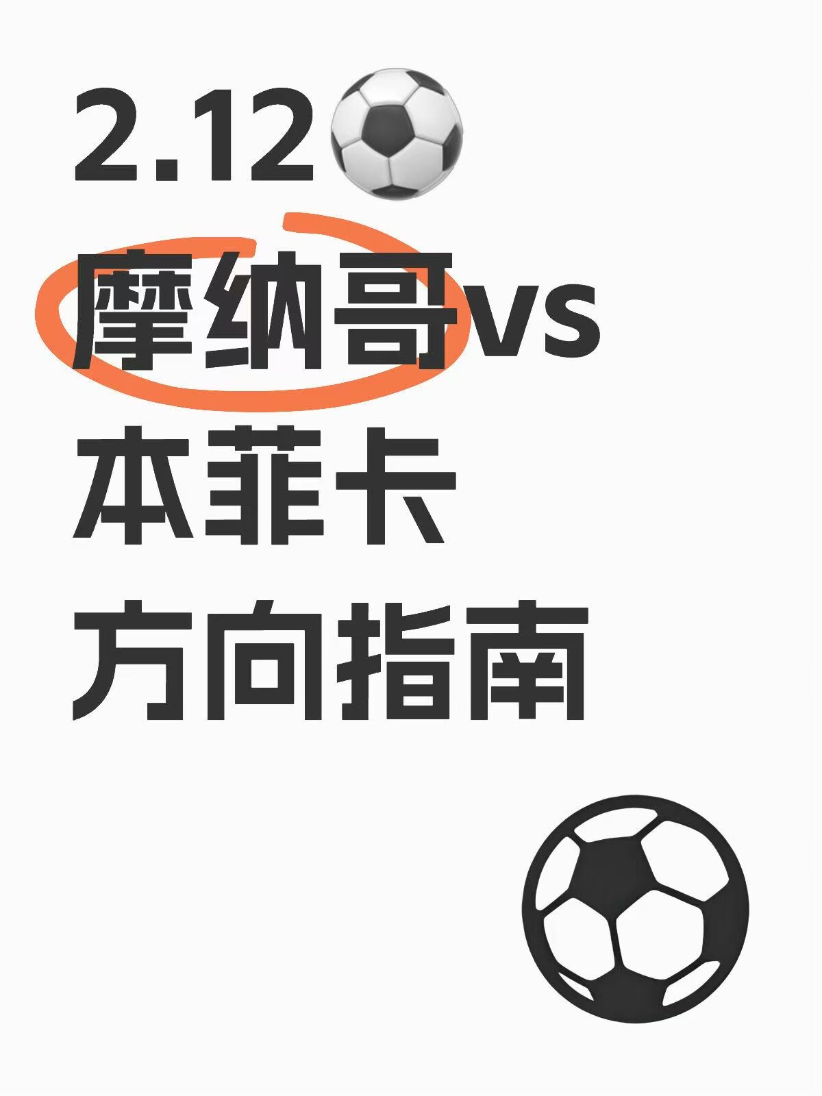 摩纳哥主场掀起绝地反击，大胜对手