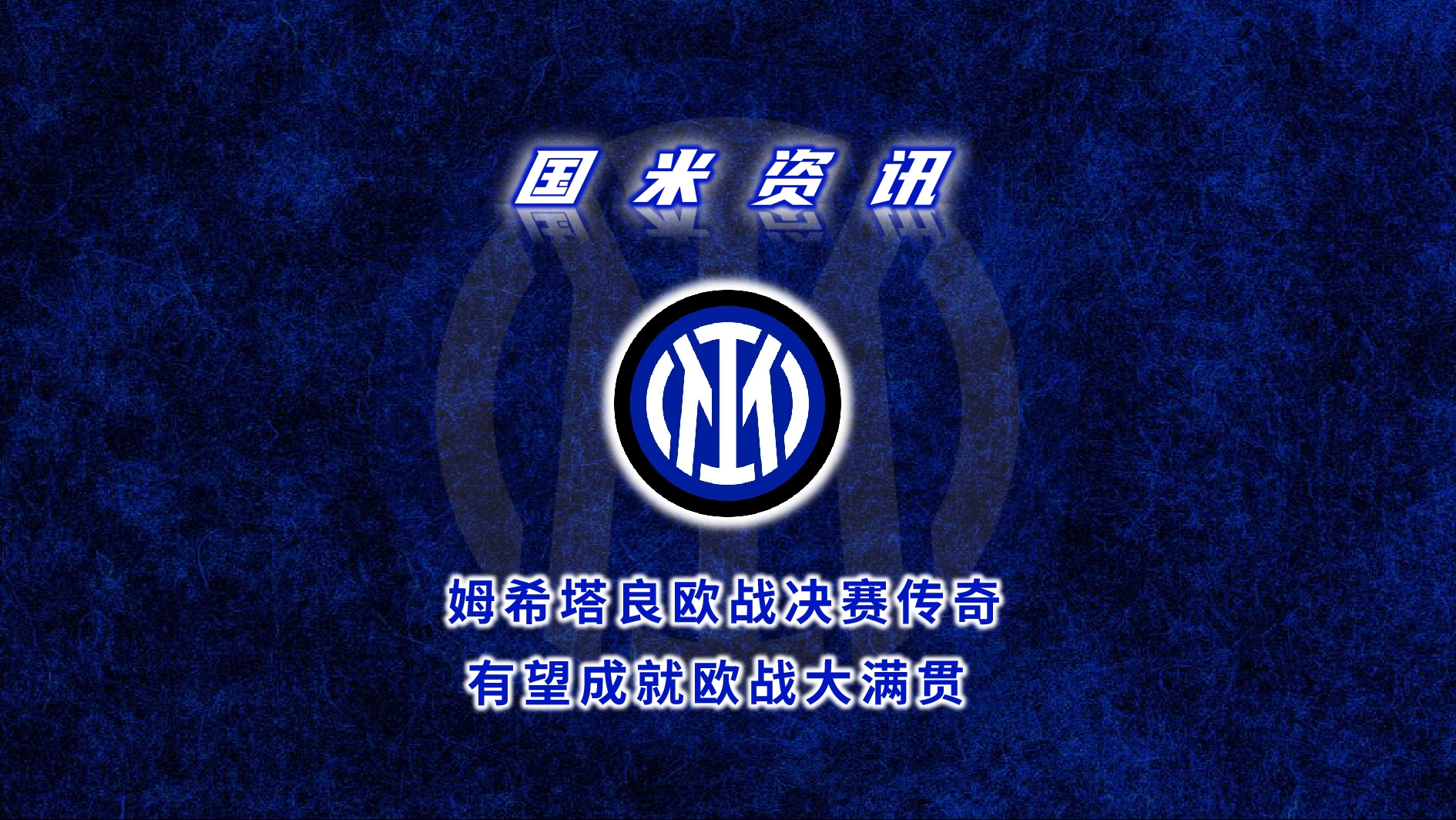 关于欧预赛比赛历程传奇回顾,球队决胜一战成就传奇的信息 关于欧预赛比赛历程传奇回顾,球队决胜一战成就传奇的信息