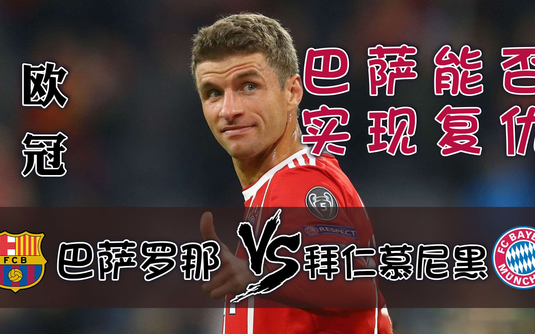 拜仁慕尼黑成功晋级,四强之梦再次实现 拜仁慕尼黑成功晋级,四强之梦再次实现