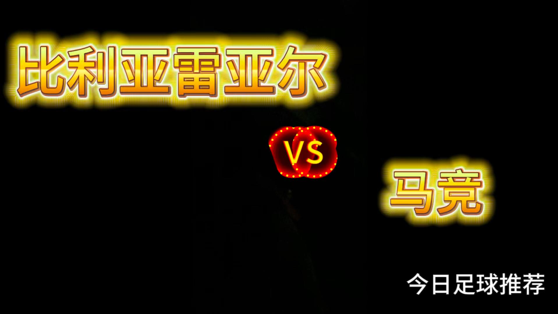 包含比利亚雷亚尔势必击败马德里竞技的词条 包含比利亚雷亚尔势必击败马德里竞技的词条